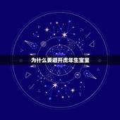 为什么要避开虎年生宝宝，虎年生孩子好吗