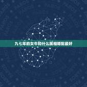 九七年的女牛和什么属相婚配最好，属相婚配表，来看你的属相配什么最好