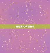 五行属火14画的字，十四画五行属木的繁体字有那