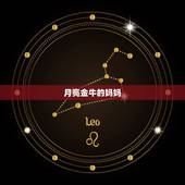 月亮金牛的妈妈，月亮金牛的原生家庭