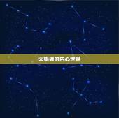 成熟的天蝎男的爱情观(深情而执着的爱情信仰)