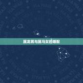 属龙男与属马女的婚配，属龙男和属马女结婚好吗