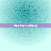 b超单有这个一般是女孩 b超单子看男孩女孩诀窍