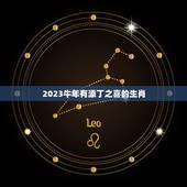 2023牛年有添丁之喜的生肖，2023年出生的牛宝宝是什么命