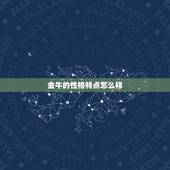 金牛的性格特点怎么样，金牛性格特点
