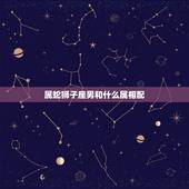 属蛇狮子座男和什么属相配，属蛇狮子座女生和什么属相什么星座男生配