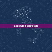 2023八月天秤学业运势