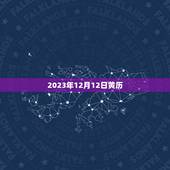 2023年12月12日黄历，2023年2月12日黄历