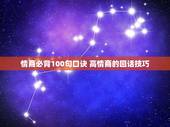 情商必背100句口诀 高情商的回话技巧