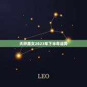 天秤座女2023年下半年运势，2023年天平座唐立琪运势