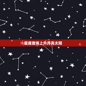 星座查询上升月亮太阳，月亮星座上升星座查询