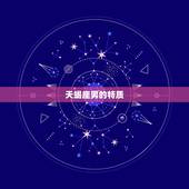 处女座配对星座男(匹配天蝎座男)