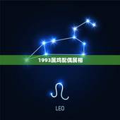 1993属鸡配偶属相(解读十二生肖配对规律)