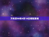 万年历98年4月18日婚配属相，男属虎的1998年4月和什么属相最配