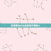 天秤男为什么总是舍不得情人，如何挽回一个对你死心的人