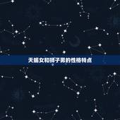 天蝎女如何拿捏狮子男(掌控爱情的方法)