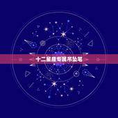 十二星座专属吊坠笔，十二星座专属蝴蝶手链