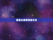 星座头像摩羯座女生，摩羯座专属头像女生