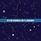 孩子属马和猪和父母什么属相相冲，属马和什么属相相冲
