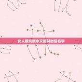 女人顺风顺水又招财微信名字 旺运又旺财的微信名