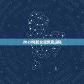 2023年蛇女运势及运程，属蛇2023年运势及运程详解