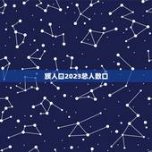 族人口2023总人数口，美国人口2023总人数口是多少亿？