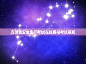 安微省安全生产考试在线模拟考试系统，安微安全生产考试中心在线模拟考试系