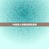 96属兔人的最佳婚配属相，属兔男配什么属相
