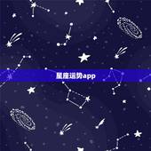 星座运势app，星座运势app下载安装