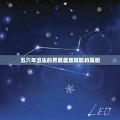 五六年出生的男猴最宜婚配的属相，猴年出生的人和什么属相的人结婚是最好的