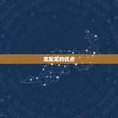 属相婚配龙配龙合适吗(讨论龙配龙的婚姻是否靠谱)