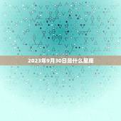 2023年9月30日是什么星座，农历九月三十什么星座