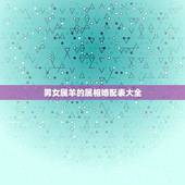 男女属羊的属相婚配表大全，什么属相和属羊的最配