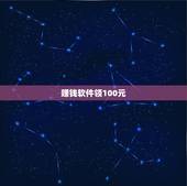 赚钱软件领100元，有一个手机赚钱软件提现到微信最少也要100元，