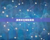 猴男羊女婚配属相，男属猴女属羊婚配怎么样