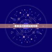 看看自己的财运如何呢，看看自己的财运如何呢女生