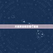 天蝎男会暗恋哪个星座，天蝎游戏侠神域