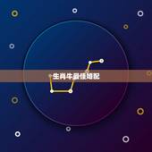 生肖牛最佳婚配，属兔的和属牛的是最佳配偶吗