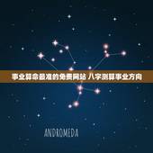 事业算命最准的免费网站 八字测算事业方向