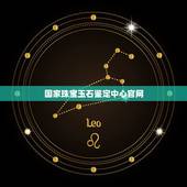 国家珠宝玉石鉴定中心官网，中疆珠宝玉石鉴定中心鉴定证书MA是真是吗？