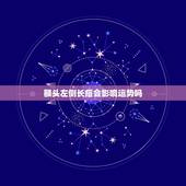 额头左侧长痘会影响运势吗