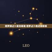 塔罗牌占卜复合超准 塔罗占卜他还会联系