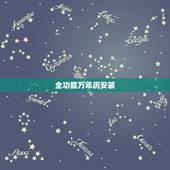 全功能万年历安装，正宗通胜万年历手机版