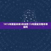 1972年属鼠未来5年运势 72年属鼠女晚年幸福吗
