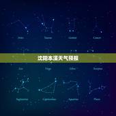 沈阳本溪天气预报，本溪天气预报一周