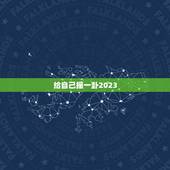 给自己摇一卦2023，给自己摇一卦免费抽签2023