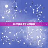 2023年属虎天秤座运势，2023年属虎的几月出生更好