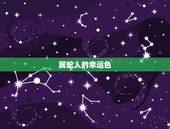 77年属蛇人旺财颜色(如何选择适合自己的幸运色)