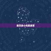 最没良心的星座男，一婚不幸福的星座女