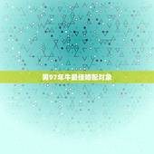 男97年牛最佳婚配对象，97年属牛和98年属虎的婚配怎样？